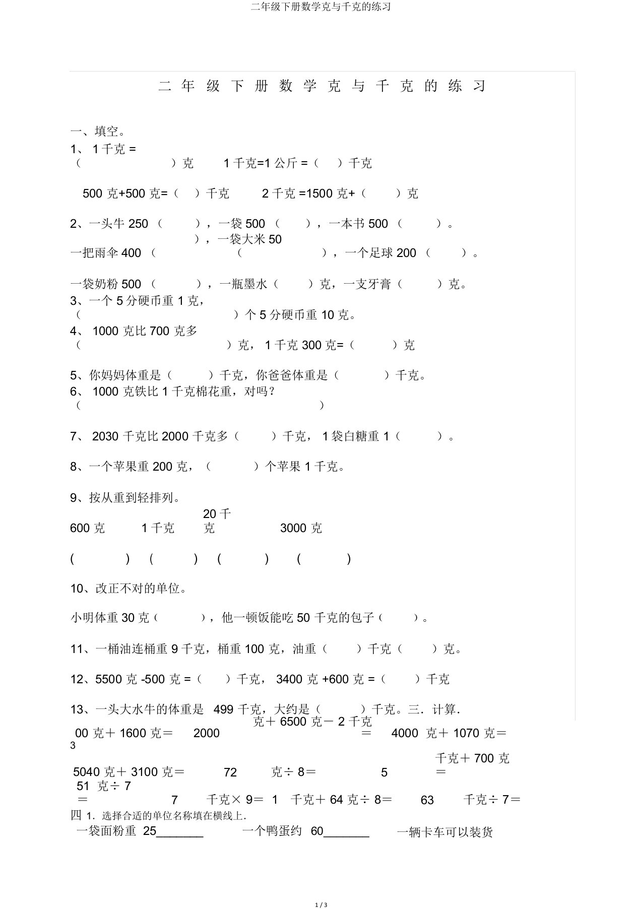 二年级下册数学克与千克练习