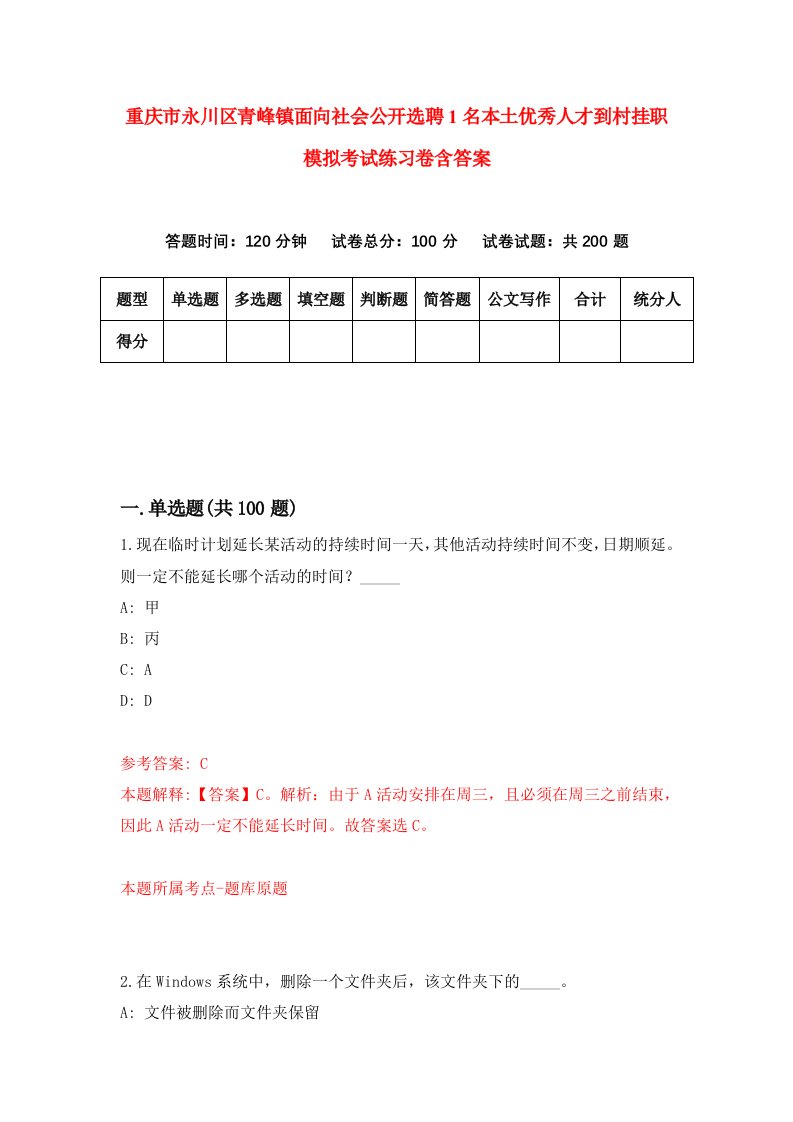 重庆市永川区青峰镇面向社会公开选聘1名本土优秀人才到村挂职模拟考试练习卷含答案3