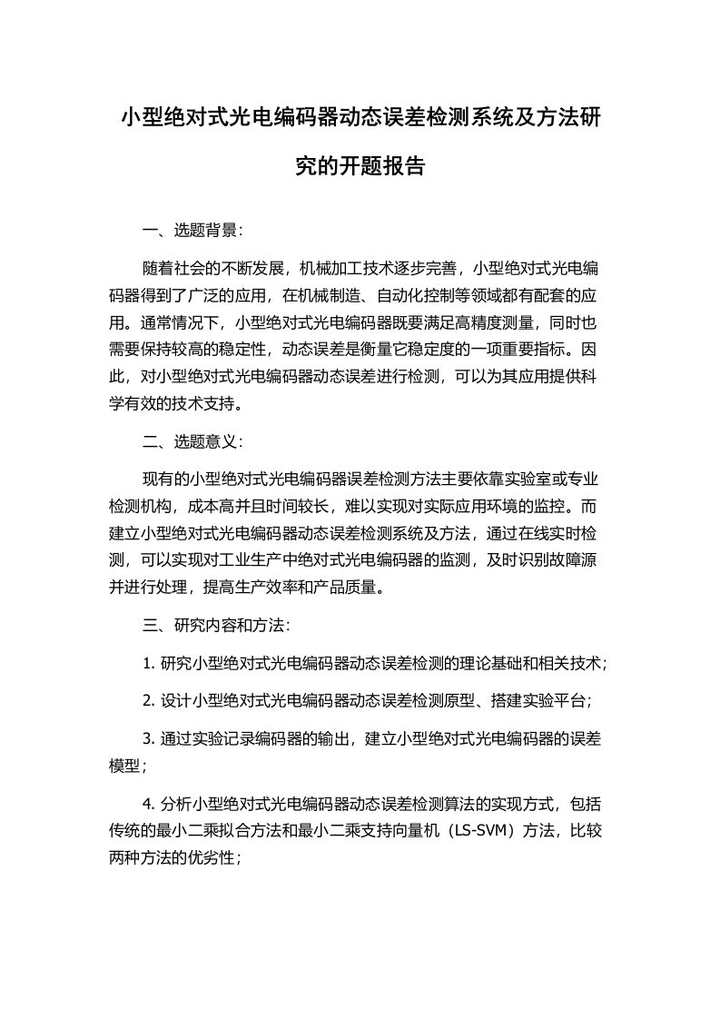 小型绝对式光电编码器动态误差检测系统及方法研究的开题报告