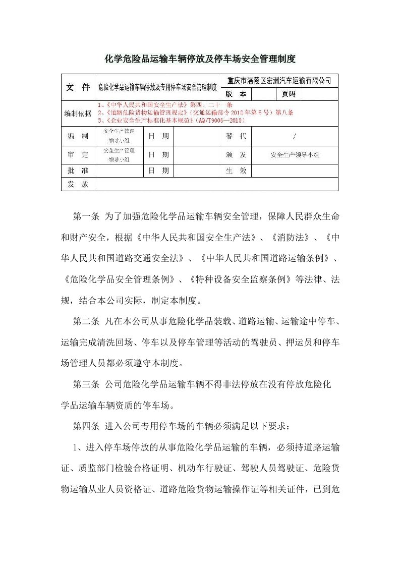 化学危险品运输车辆停放及停车场安全管理制度