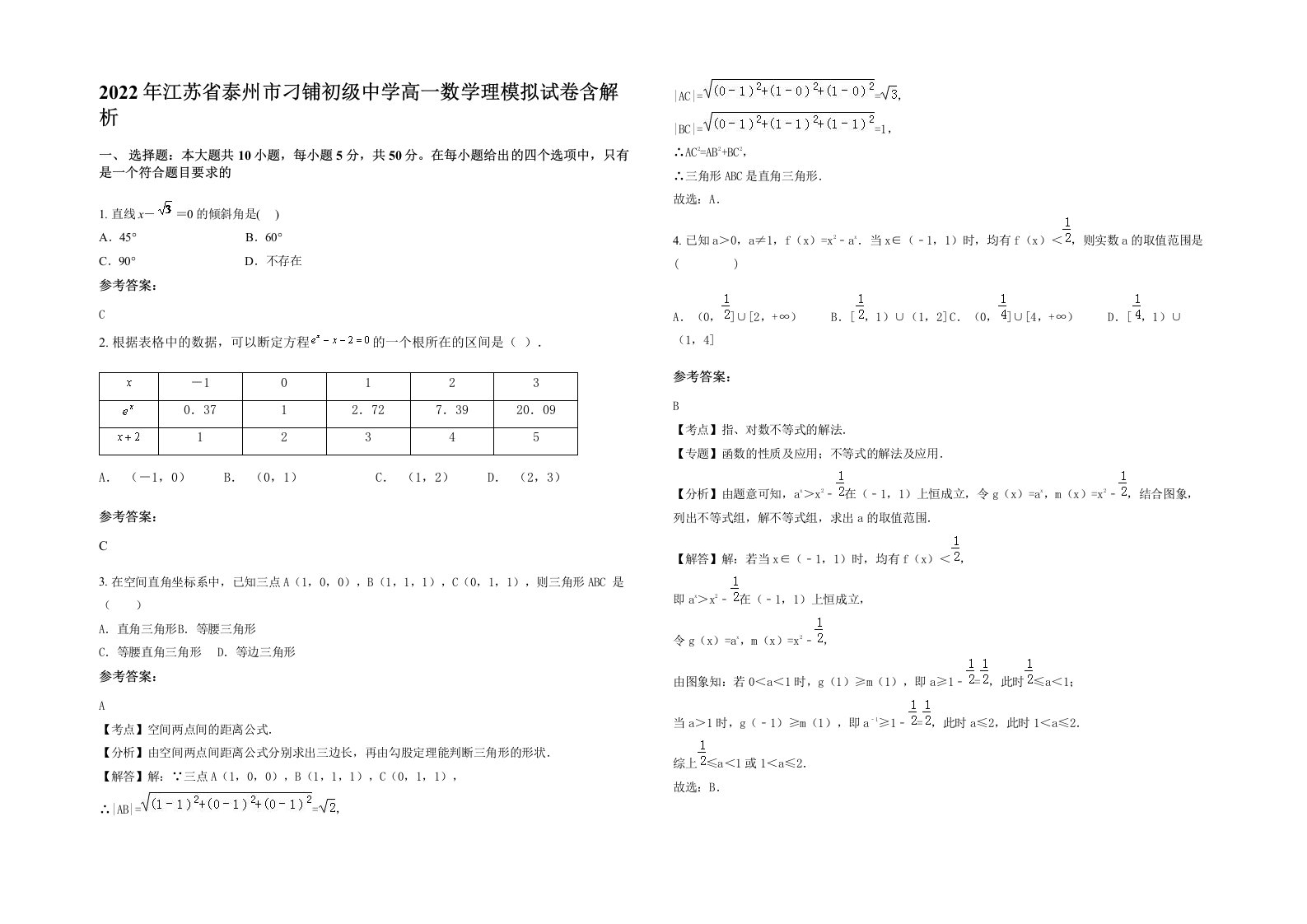 2022年江苏省泰州市刁铺初级中学高一数学理模拟试卷含解析