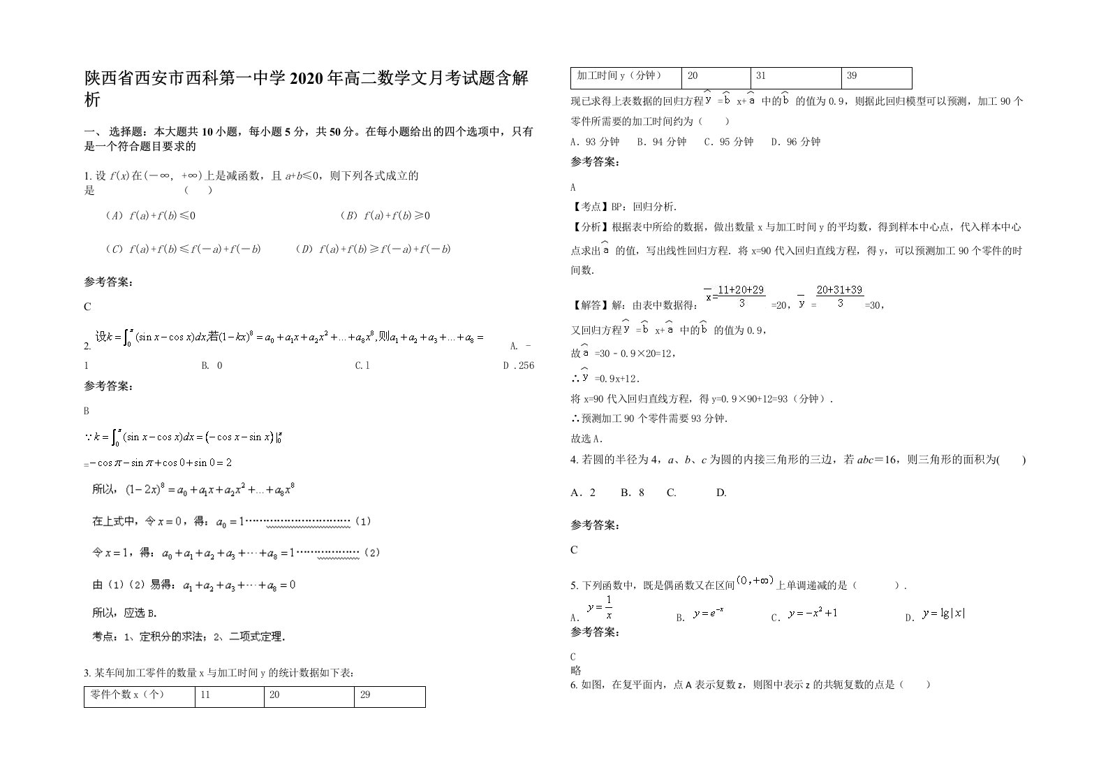 陕西省西安市西科第一中学2020年高二数学文月考试题含解析