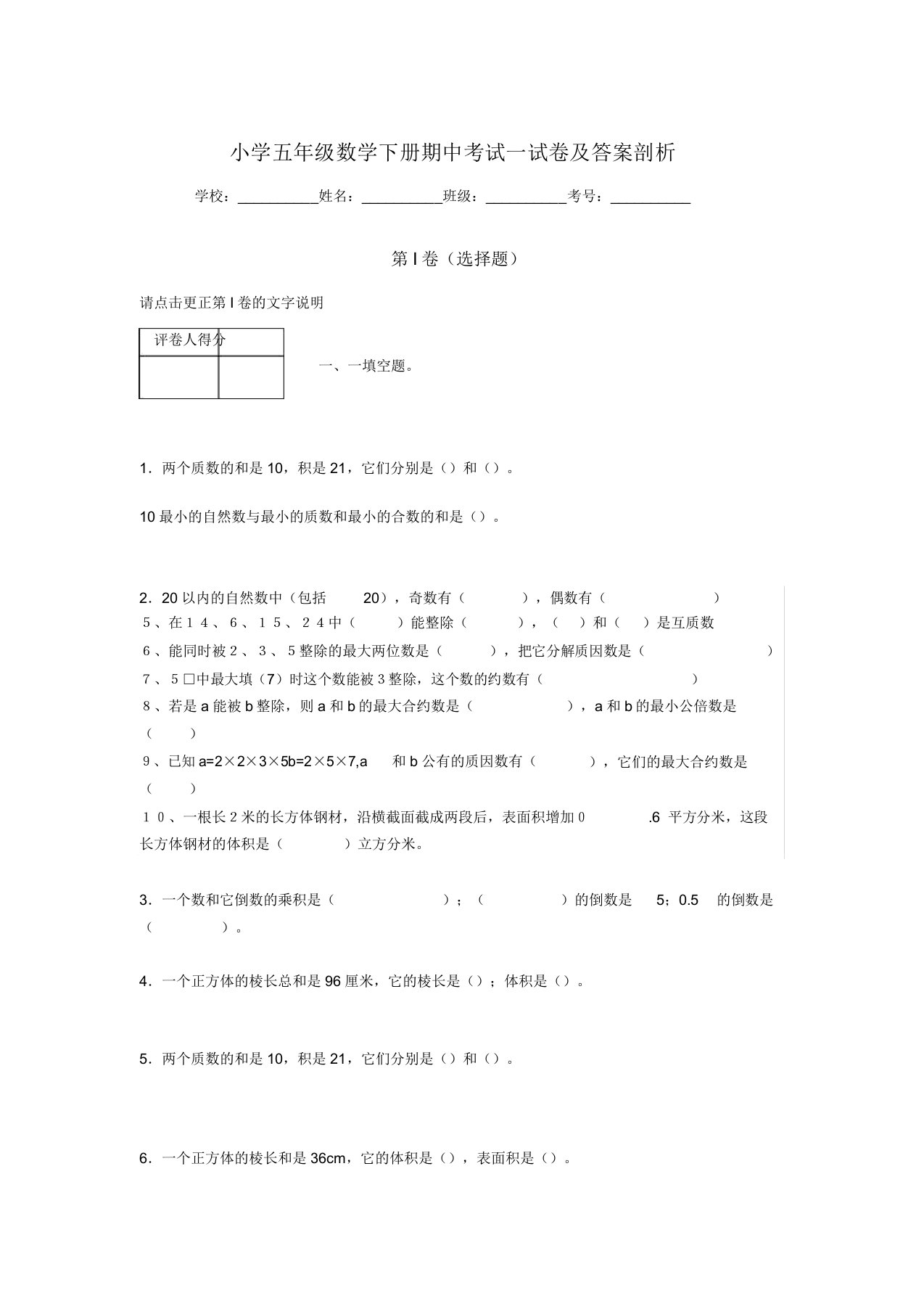 十大名校联考天津市小学五年级数学下册期中考试试卷及答案解析(word打印)