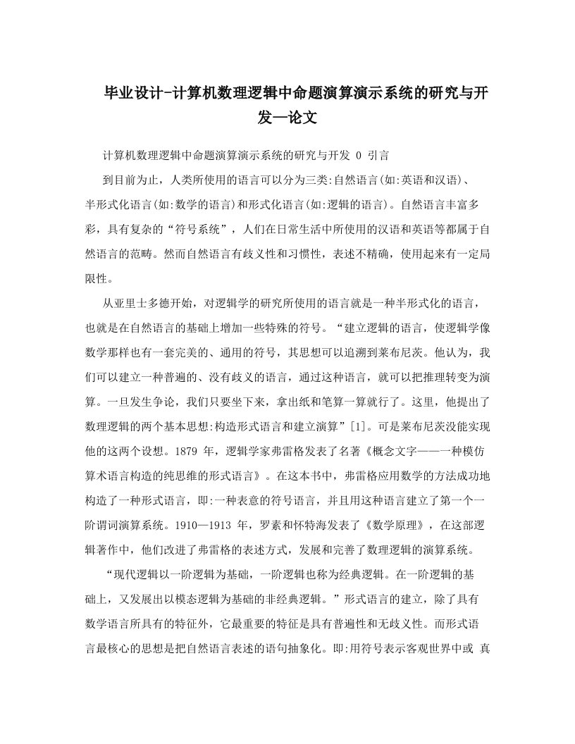 毕业设计-计算机数理逻辑中命题演算演示系统的研究与开发—论文