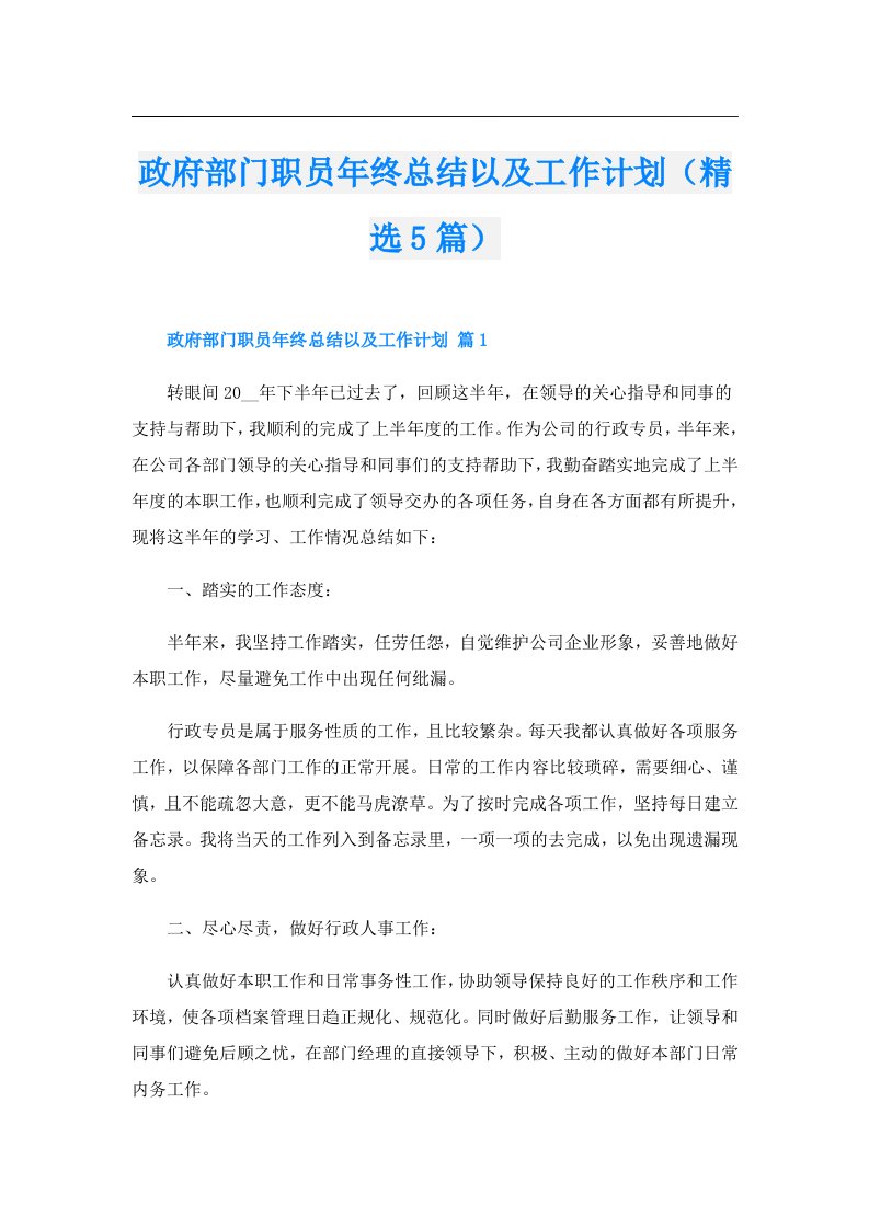 政府部门职员年终总结以及工作计划（精选5篇）