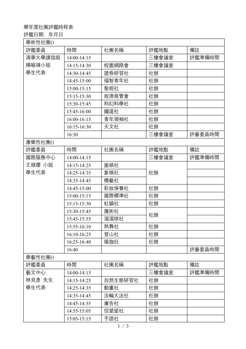 96学年度社团评鉴时程表