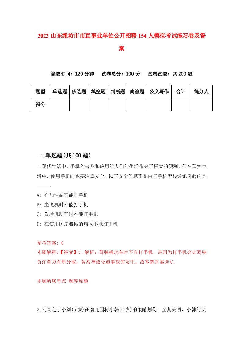 2022山东潍坊市市直事业单位公开招聘154人模拟考试练习卷及答案第3卷