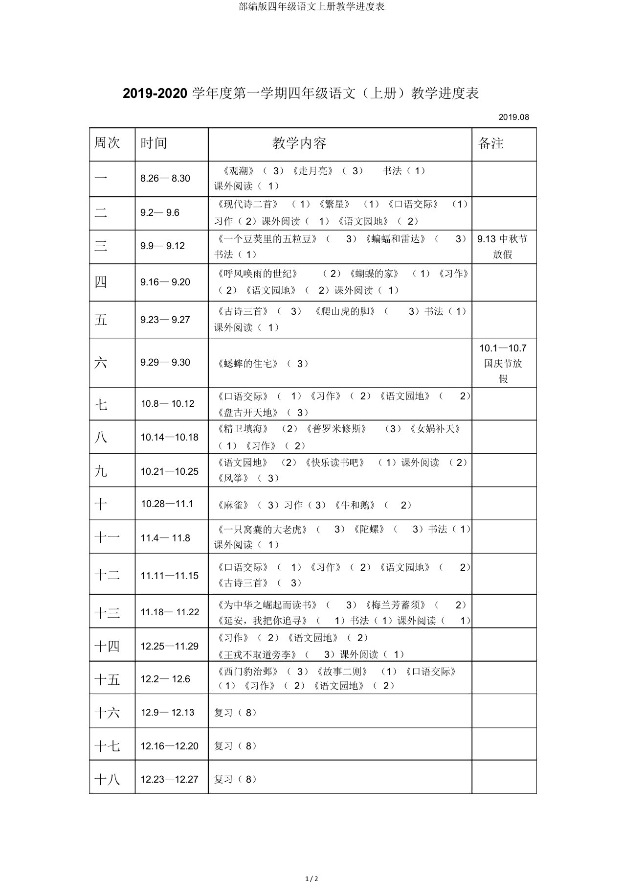 部编版四年级语文上册教学进度表