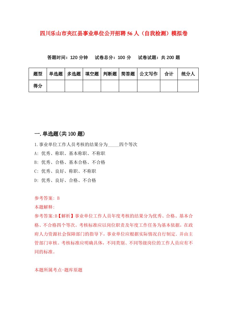 四川乐山市夹江县事业单位公开招聘56人自我检测模拟卷第0套