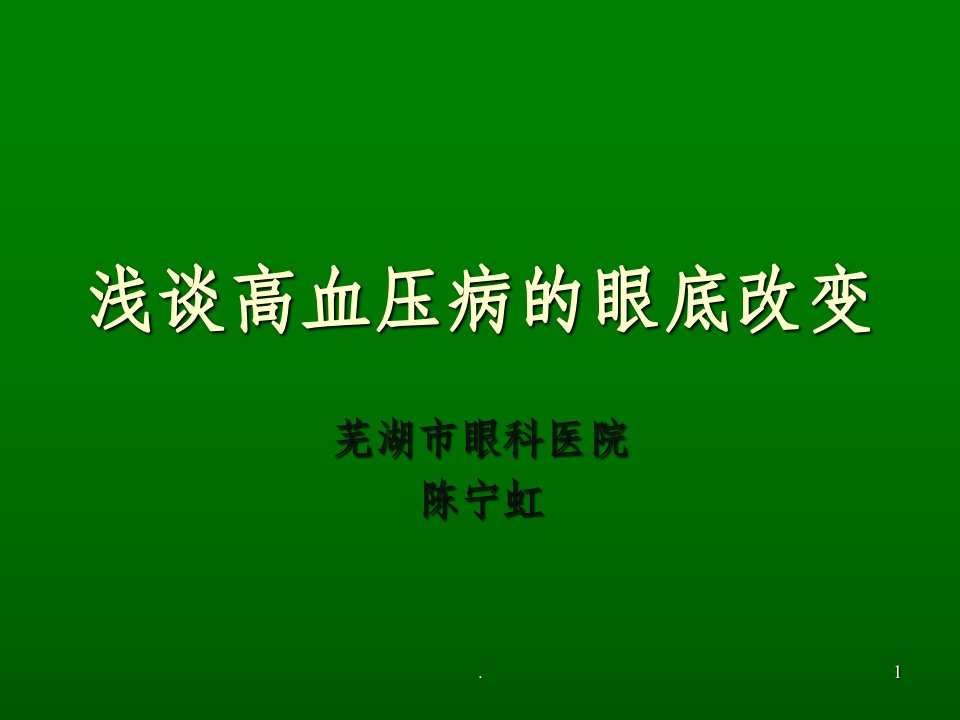 高血压视网膜病变ppt课件