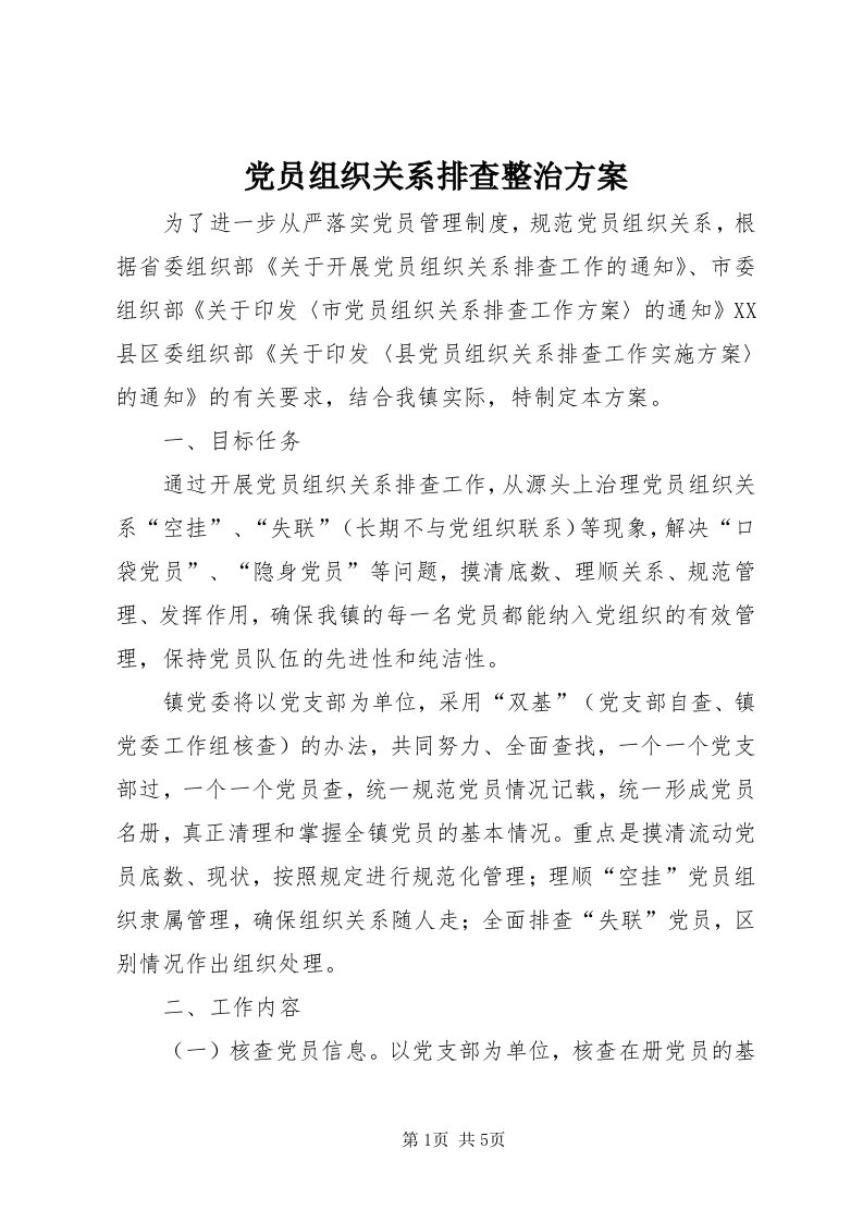 党员组织关系排查整治方案