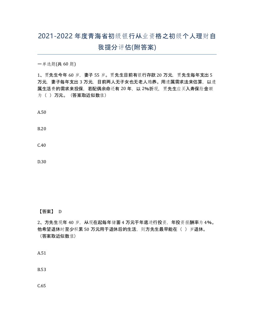 2021-2022年度青海省初级银行从业资格之初级个人理财自我提分评估附答案