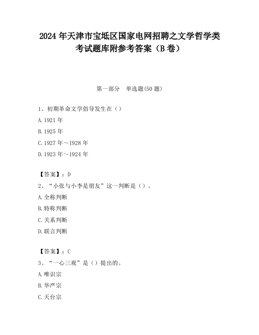 2024年天津市宝坻区国家电网招聘之文学哲学类考试题库附参考答案（B卷）