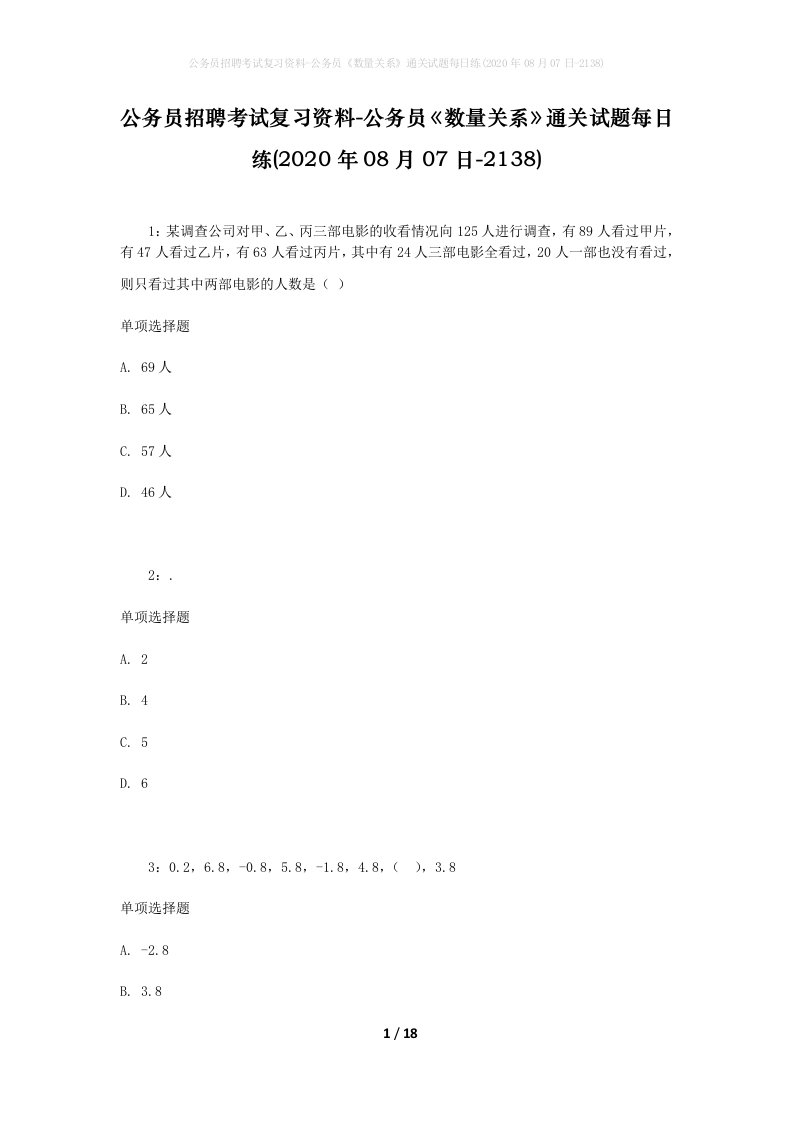 公务员招聘考试复习资料-公务员数量关系通关试题每日练2020年08月07日-2138