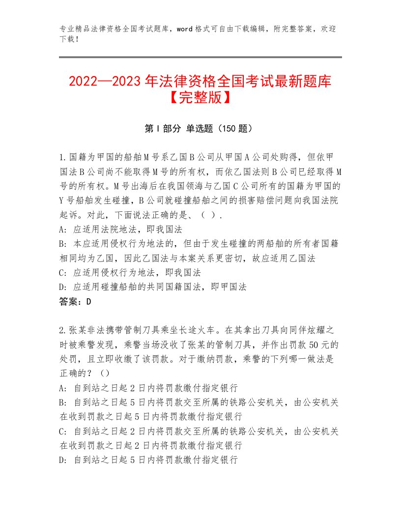 2023—2024年法律资格全国考试内部题库【培优B卷】