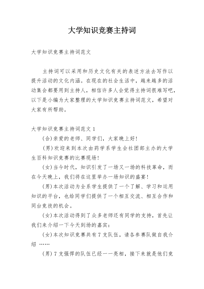 大学知识竞赛主持词