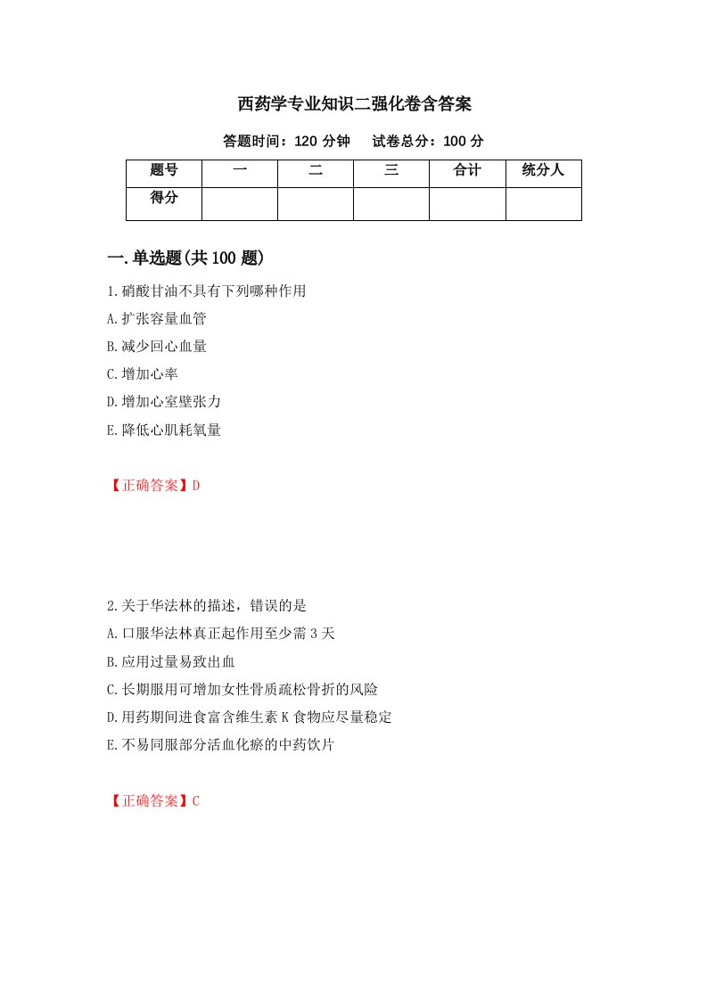 西药学专业知识二强化卷含答案第91套