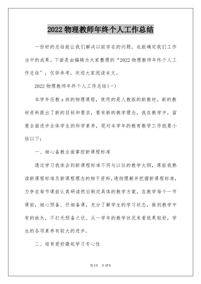 2022物理教师年终个人工作总结