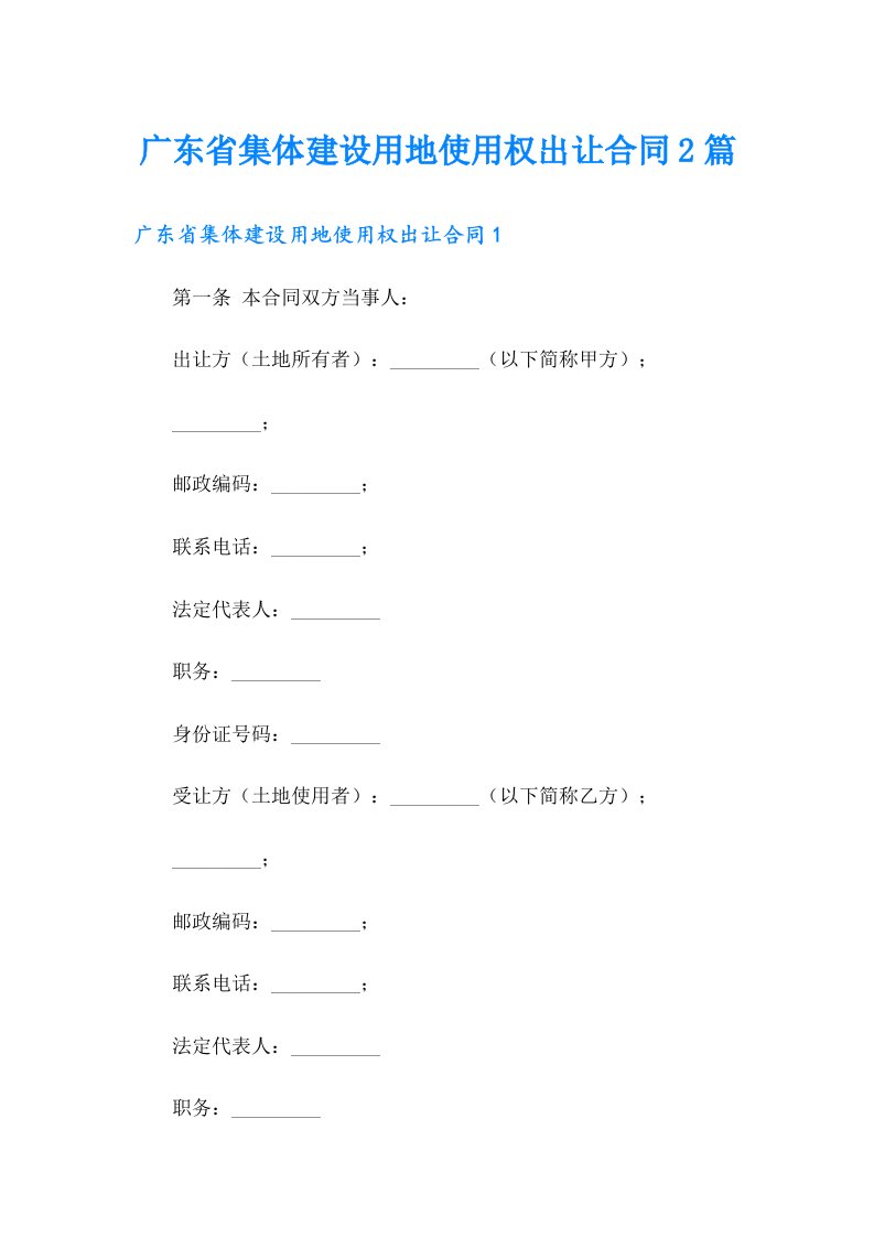 广东省集体建设用地使用权出让合同2篇