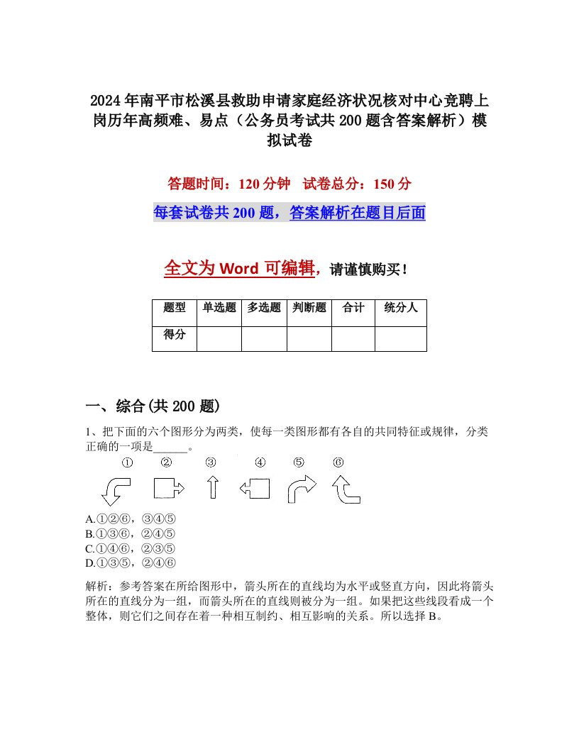 2024年南平市松溪县救助申请家庭经济状况核对中心竞聘上岗历年高频难、易点（公务员考试共200题含答案解析）模拟试卷