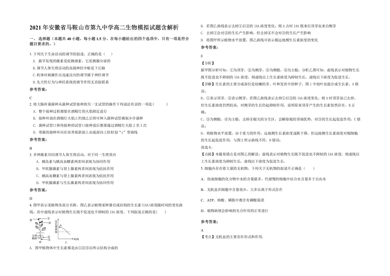 2021年安徽省马鞍山市第九中学高二生物模拟试题含解析