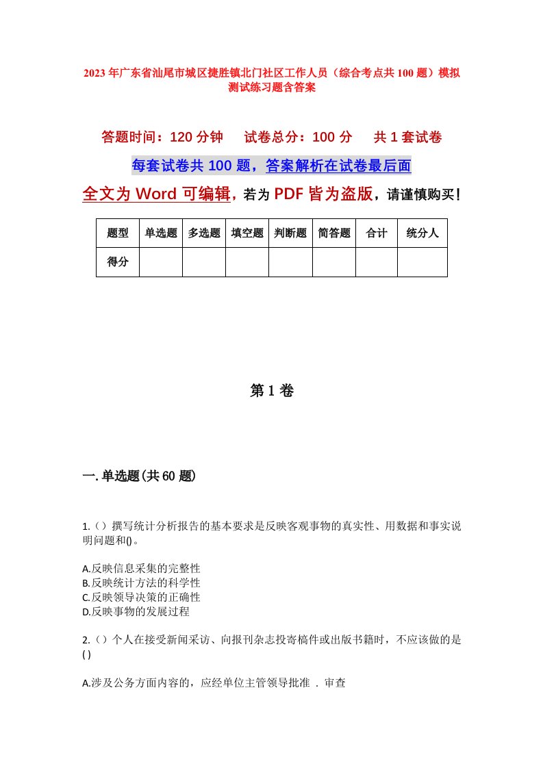 2023年广东省汕尾市城区捷胜镇北门社区工作人员综合考点共100题模拟测试练习题含答案