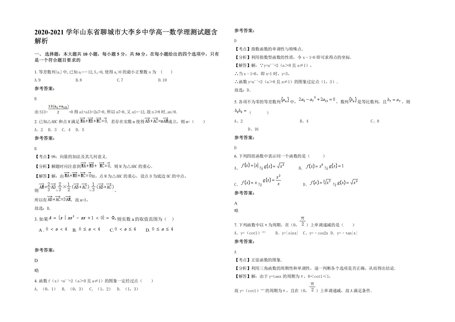 2020-2021学年山东省聊城市大李乡中学高一数学理测试题含解析