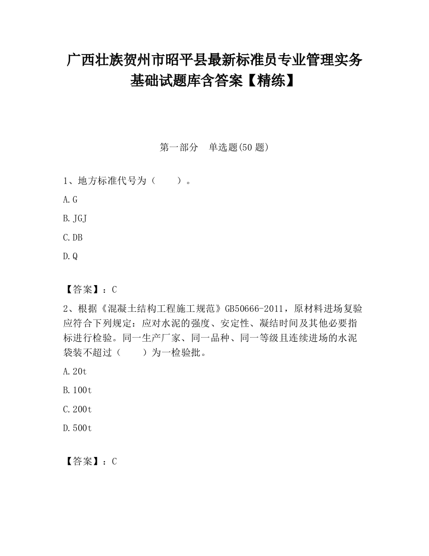 广西壮族贺州市昭平县最新标准员专业管理实务基础试题库含答案【精练】