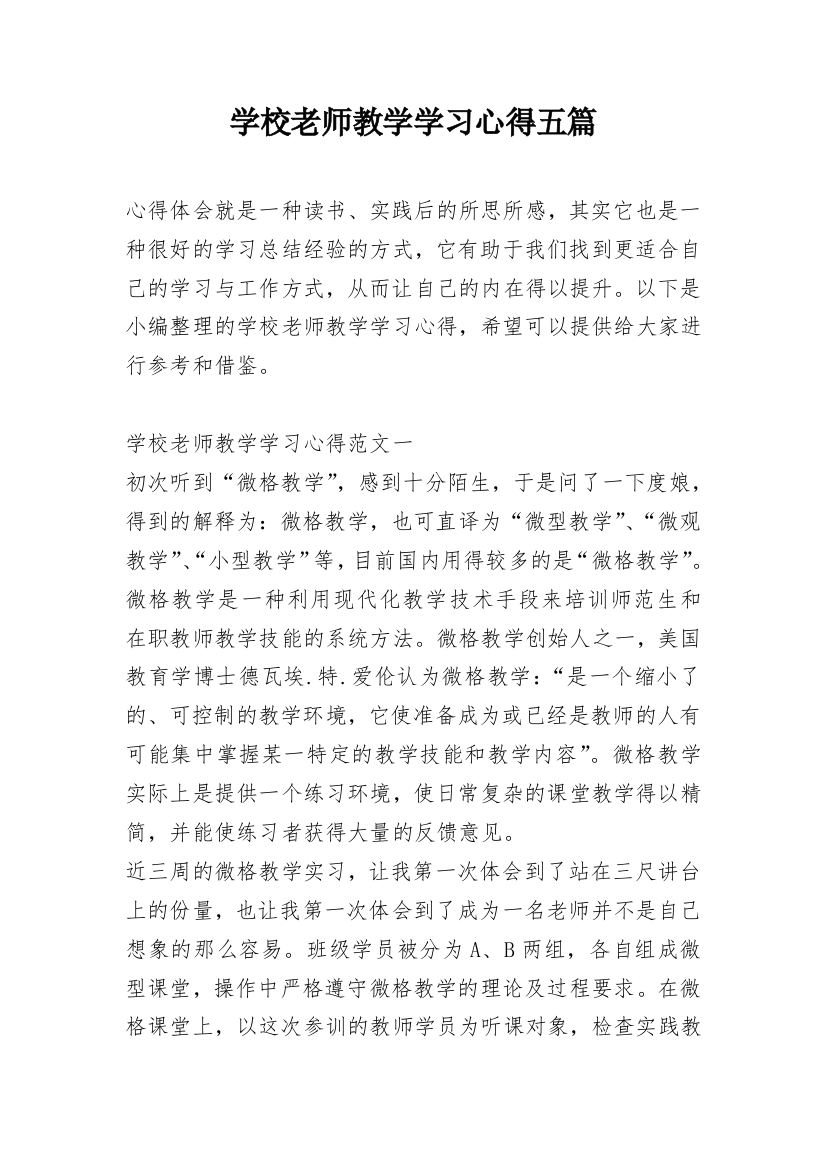 学校老师教学学习心得五篇