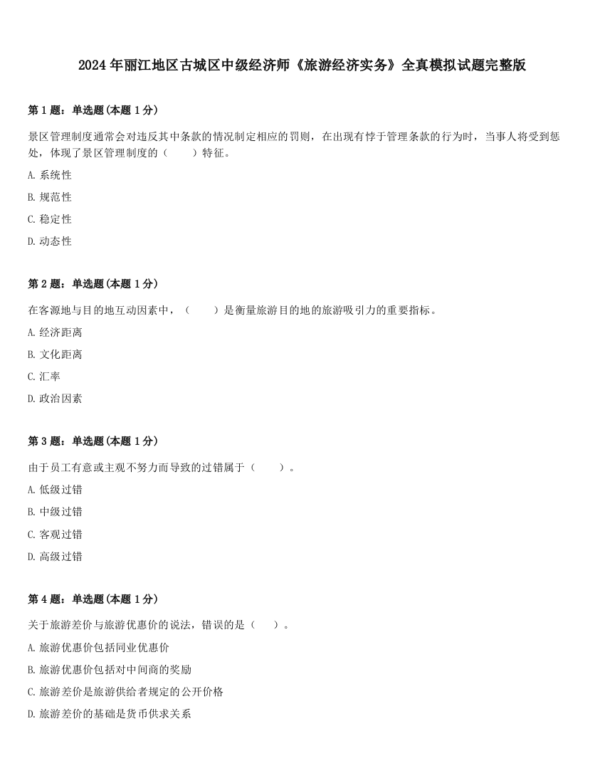 2024年丽江地区古城区中级经济师《旅游经济实务》全真模拟试题完整版