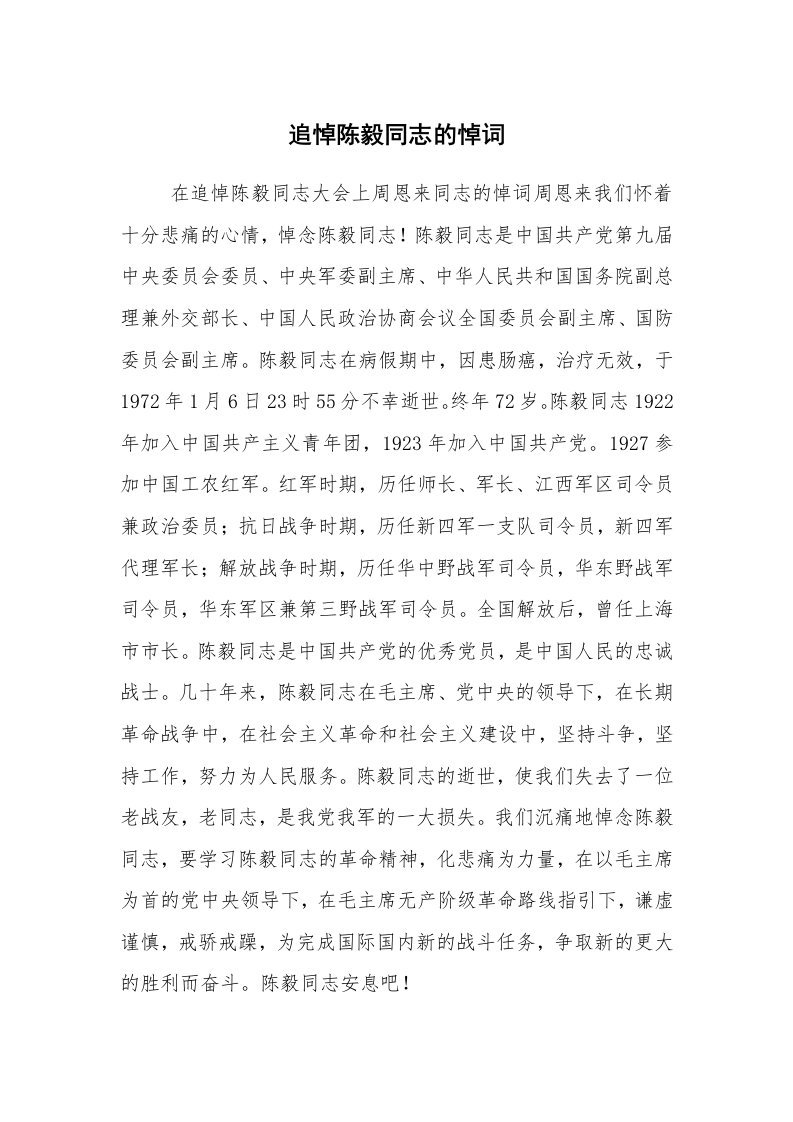 公文写作_礼仪文书_追悼陈毅同志的悼词