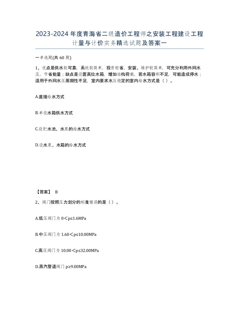 2023-2024年度青海省二级造价工程师之安装工程建设工程计量与计价实务试题及答案一