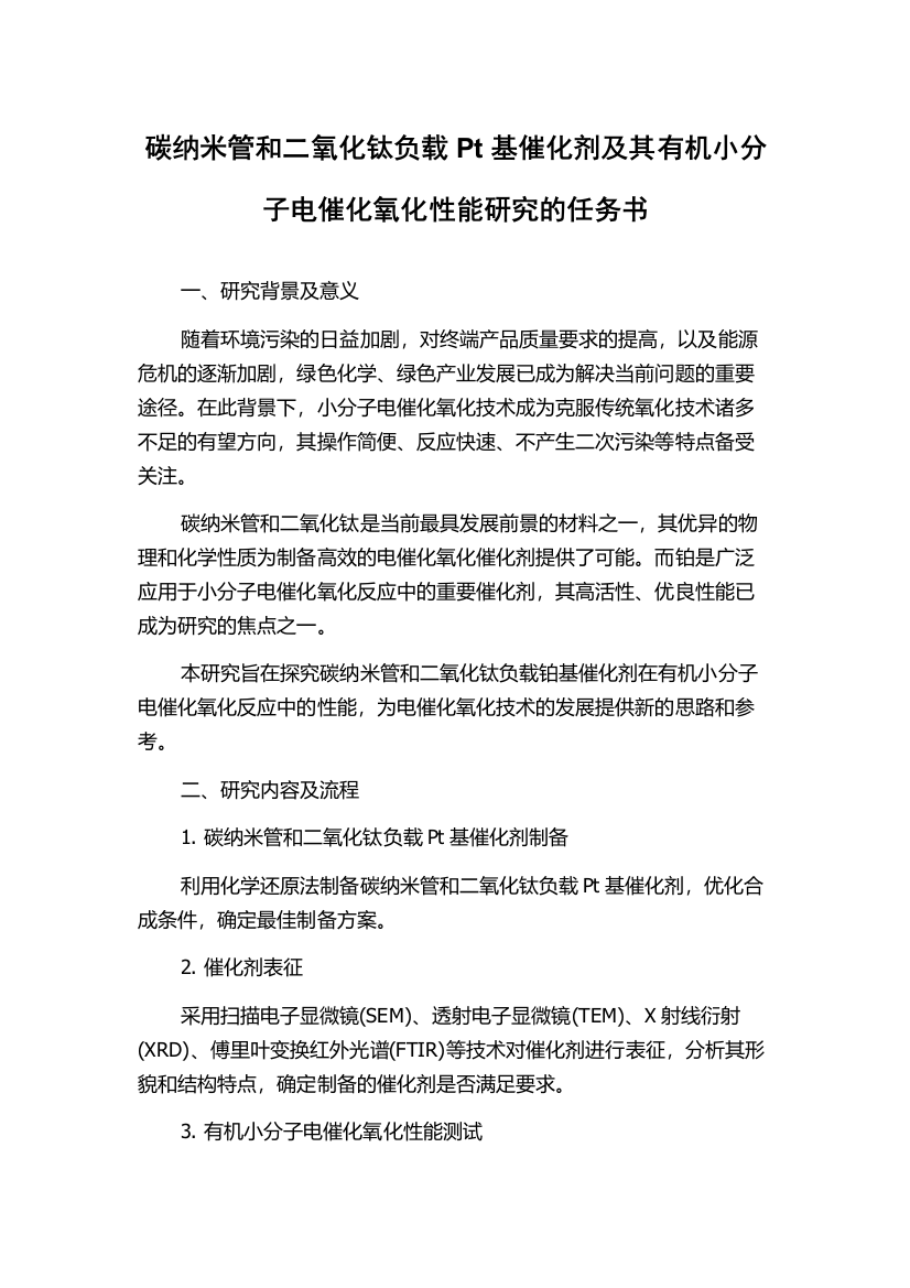 碳纳米管和二氧化钛负载Pt基催化剂及其有机小分子电催化氧化性能研究的任务书