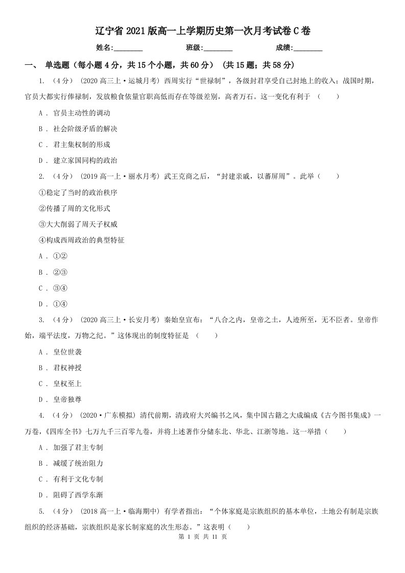 辽宁省2021版高一上学期历史第一次月考试卷C卷