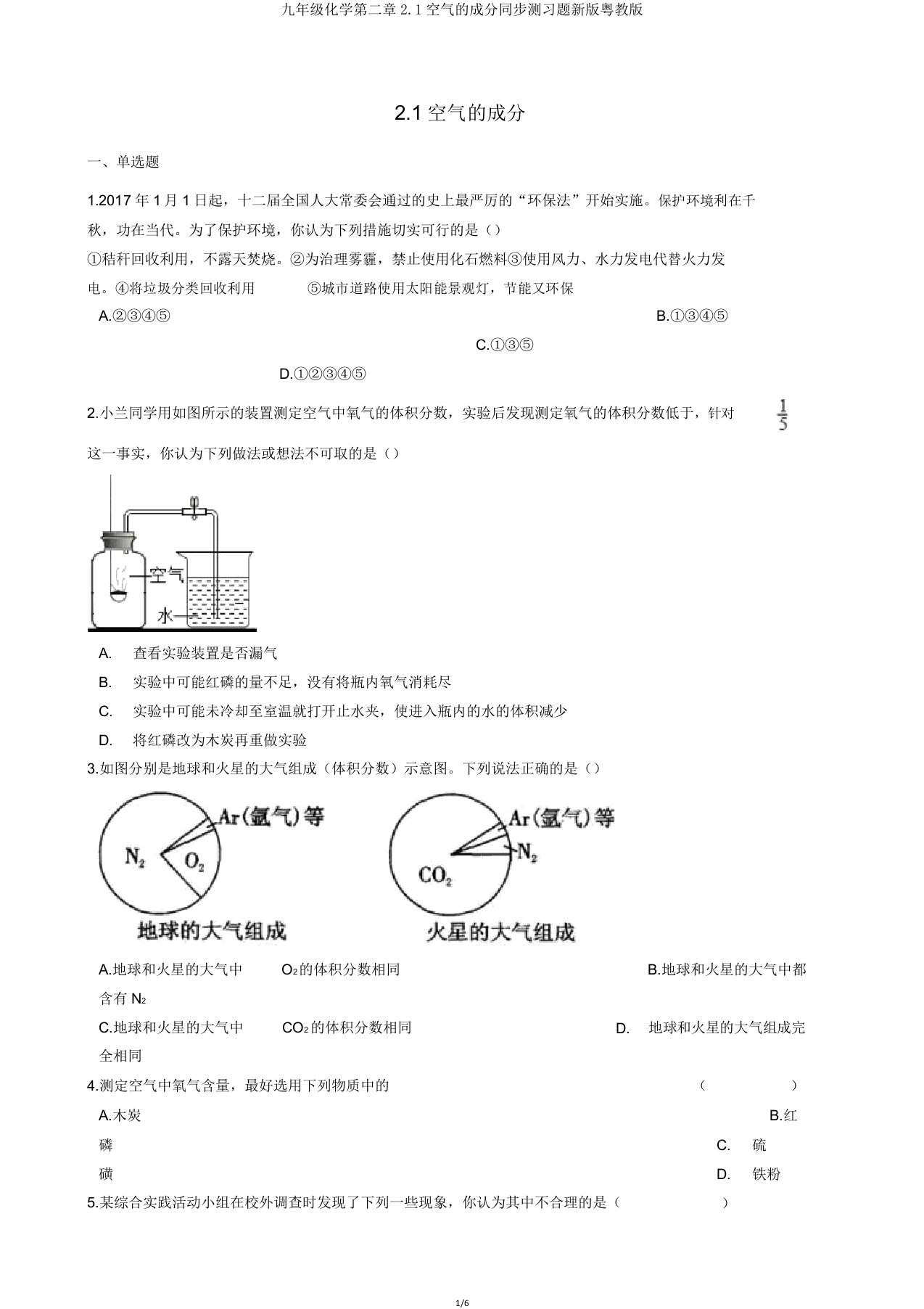 九年级化学第二章21空气的成分同步测习题新版粤教版