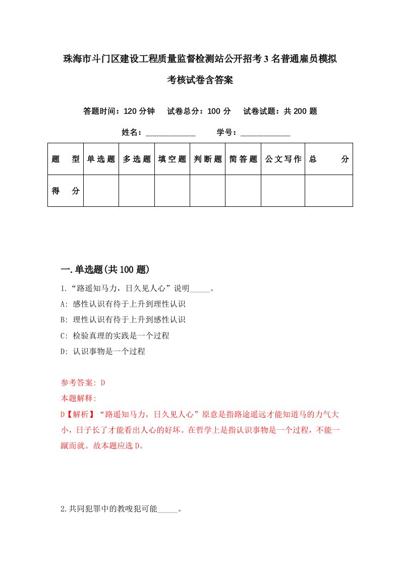 珠海市斗门区建设工程质量监督检测站公开招考3名普通雇员模拟考核试卷含答案0