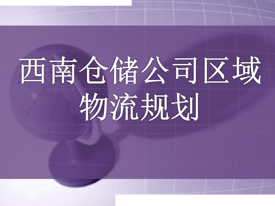 西南仓储公司区域物流规划