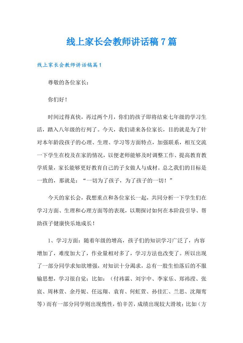 线上家长会教师讲话稿7篇