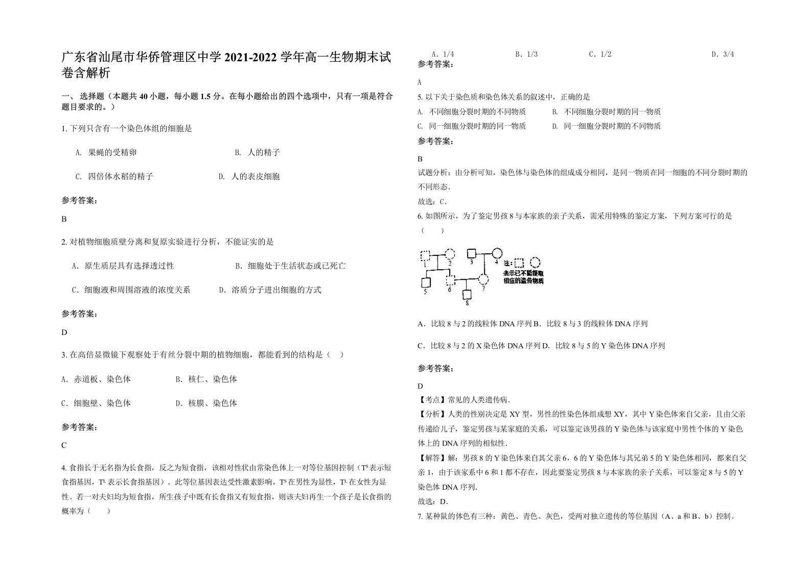 广东省汕尾市华侨管理区中学2021-2022学年高一生物期末试卷含解析