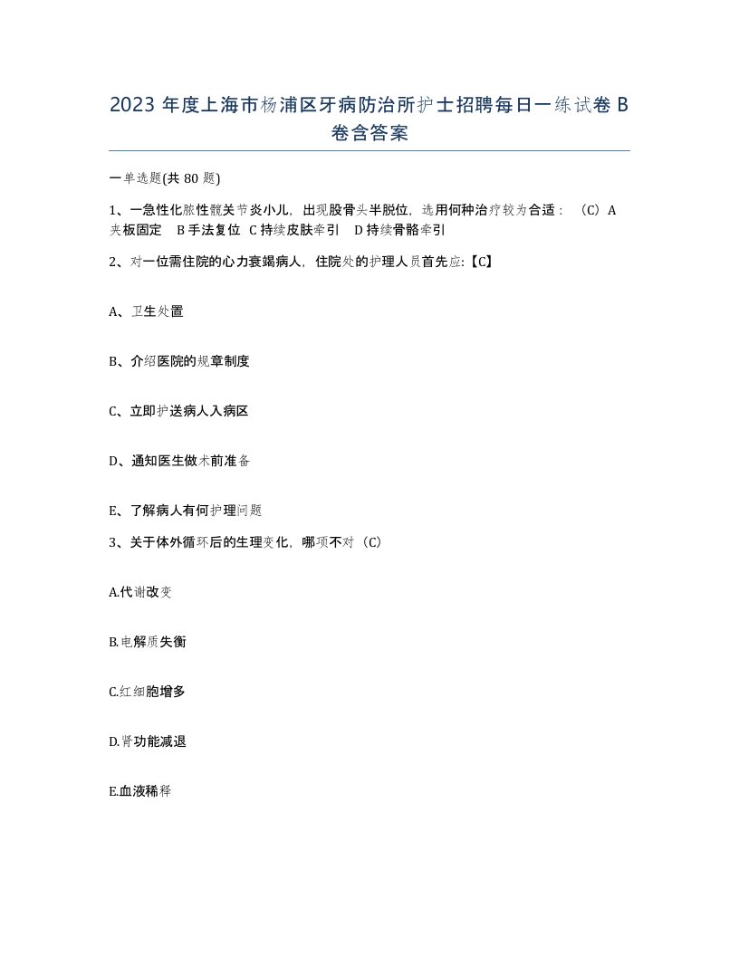 2023年度上海市杨浦区牙病防治所护士招聘每日一练试卷B卷含答案