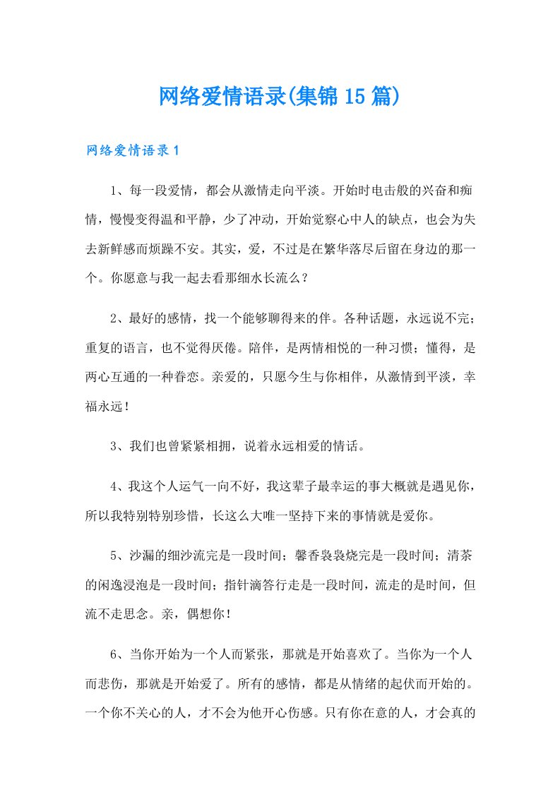 网络爱情语录(集锦15篇)