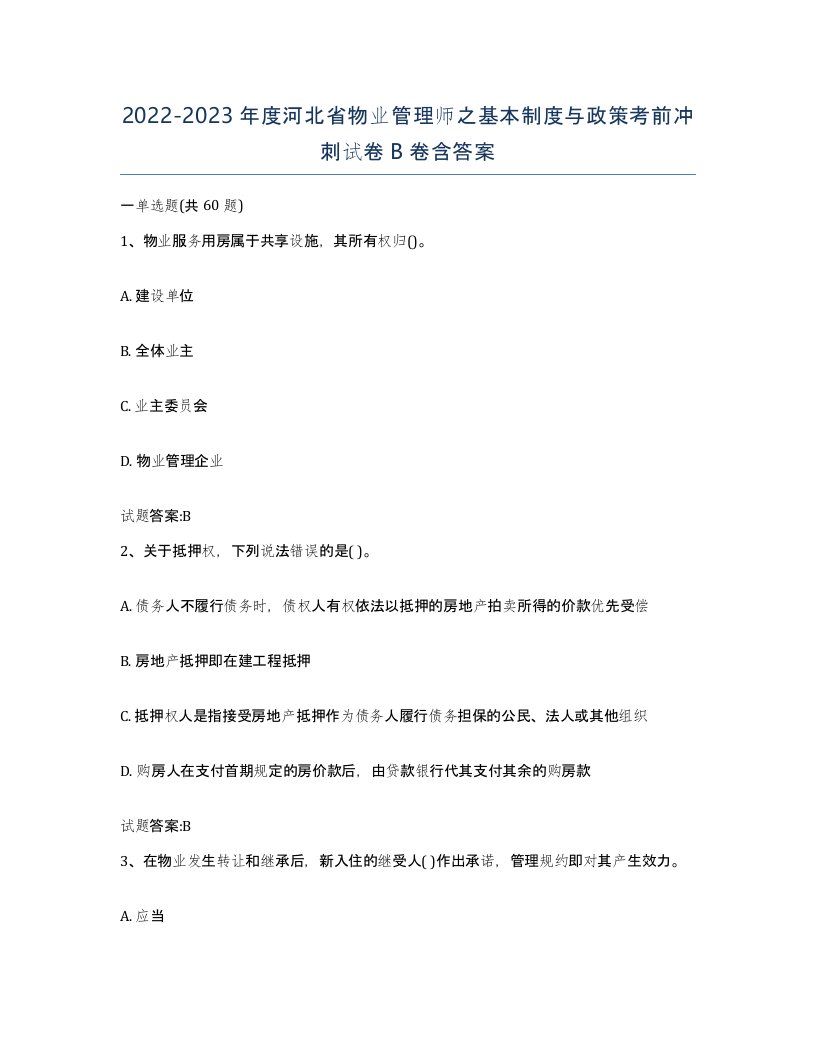 2022-2023年度河北省物业管理师之基本制度与政策考前冲刺试卷B卷含答案