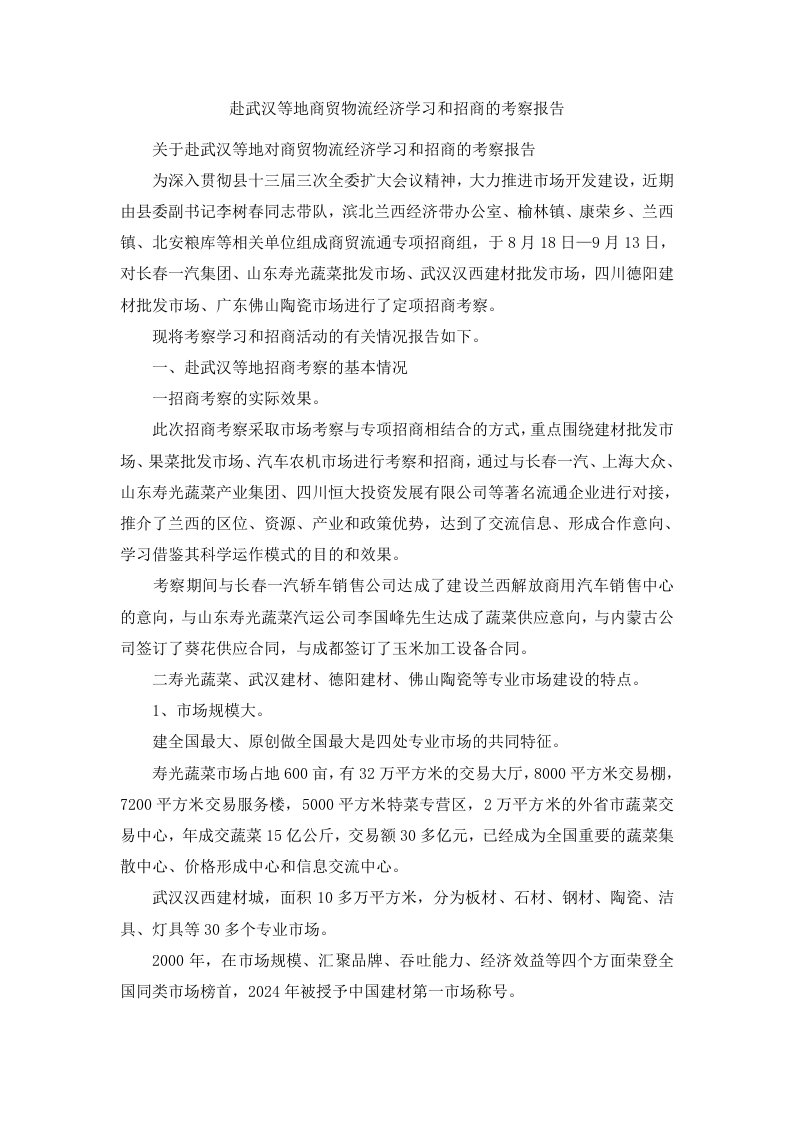 赴武汉等地商贸物流经济学习和招商的考察报告