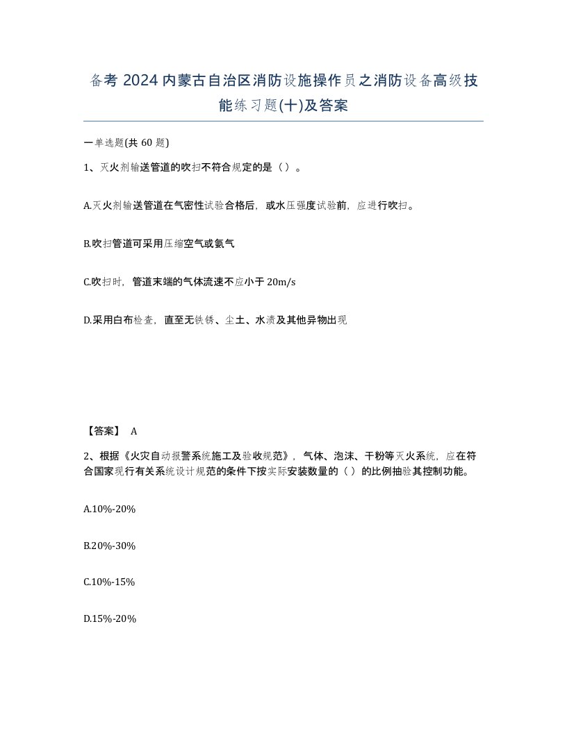 备考2024内蒙古自治区消防设施操作员之消防设备高级技能练习题十及答案