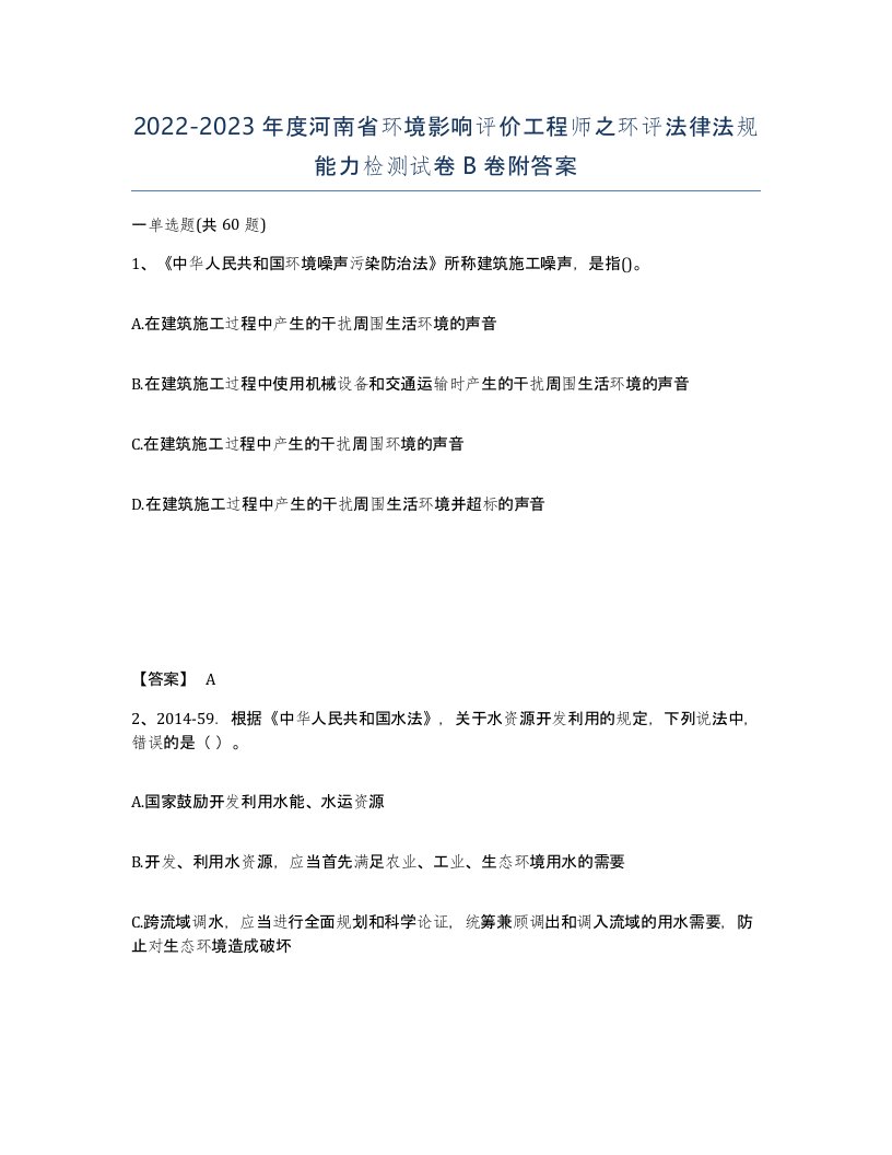 2022-2023年度河南省环境影响评价工程师之环评法律法规能力检测试卷B卷附答案