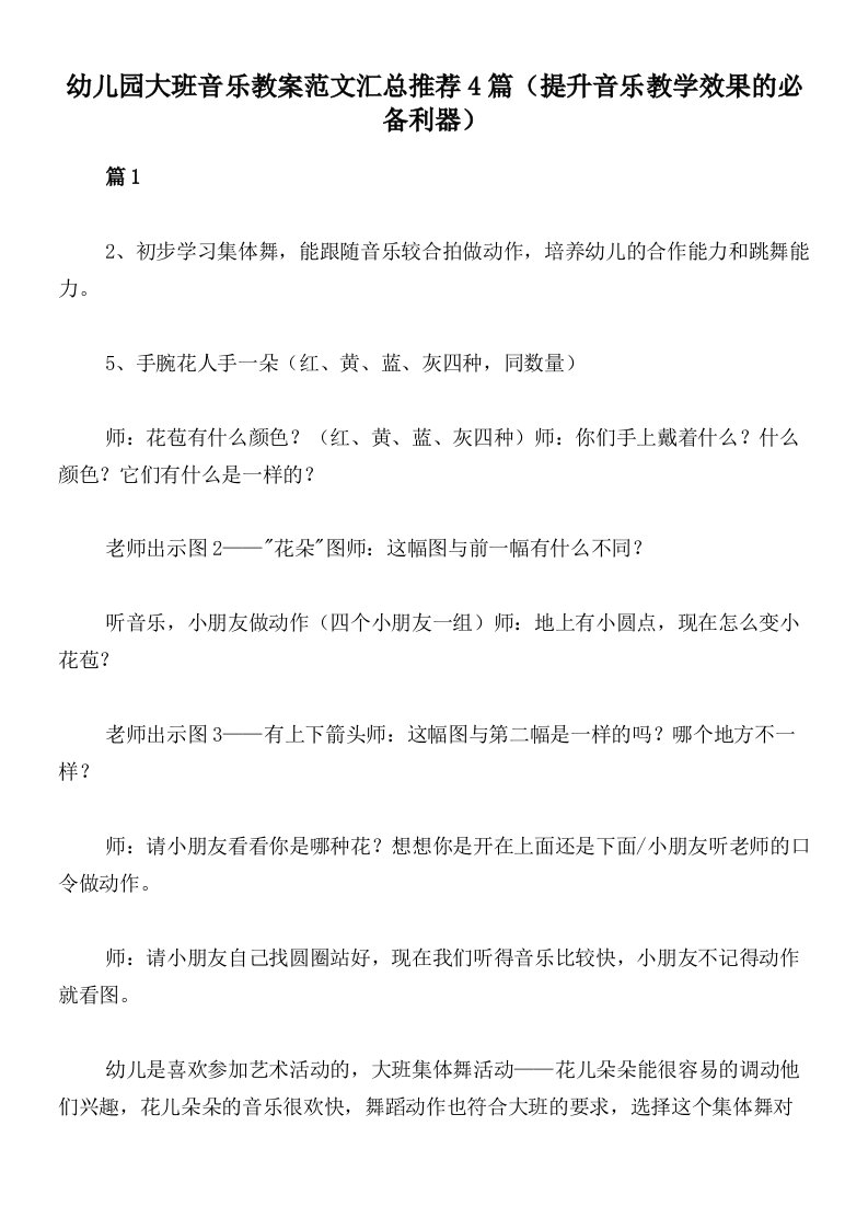 幼儿园大班音乐教案范文汇总推荐4篇（提升音乐教学效果的必备利器）