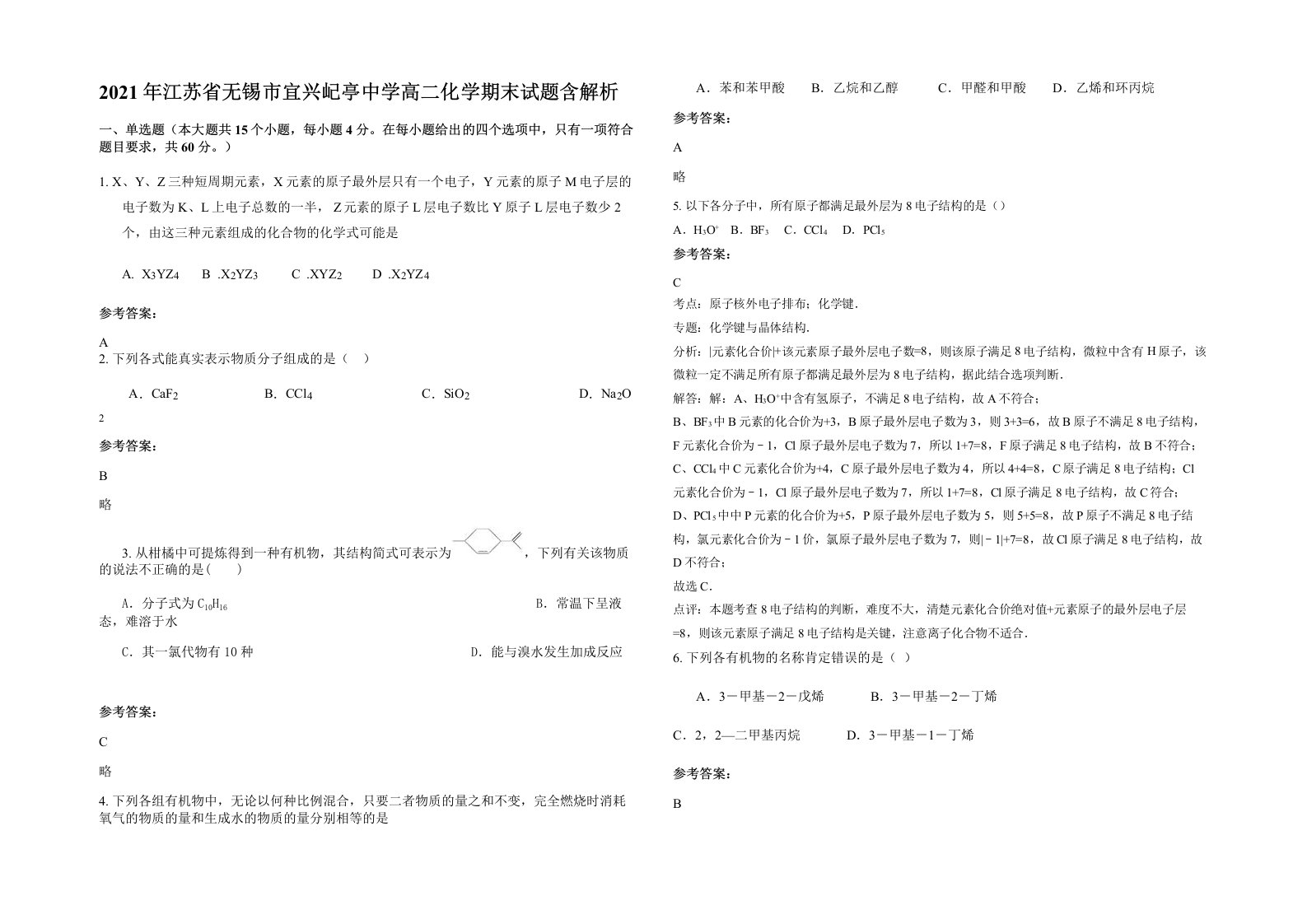 2021年江苏省无锡市宜兴屺亭中学高二化学期末试题含解析