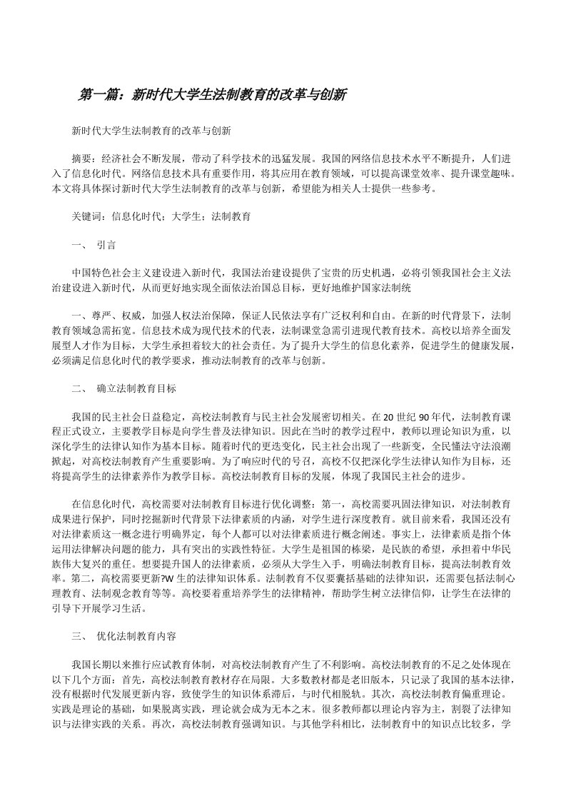 新时代大学生法制教育的改革与创新[修改版]