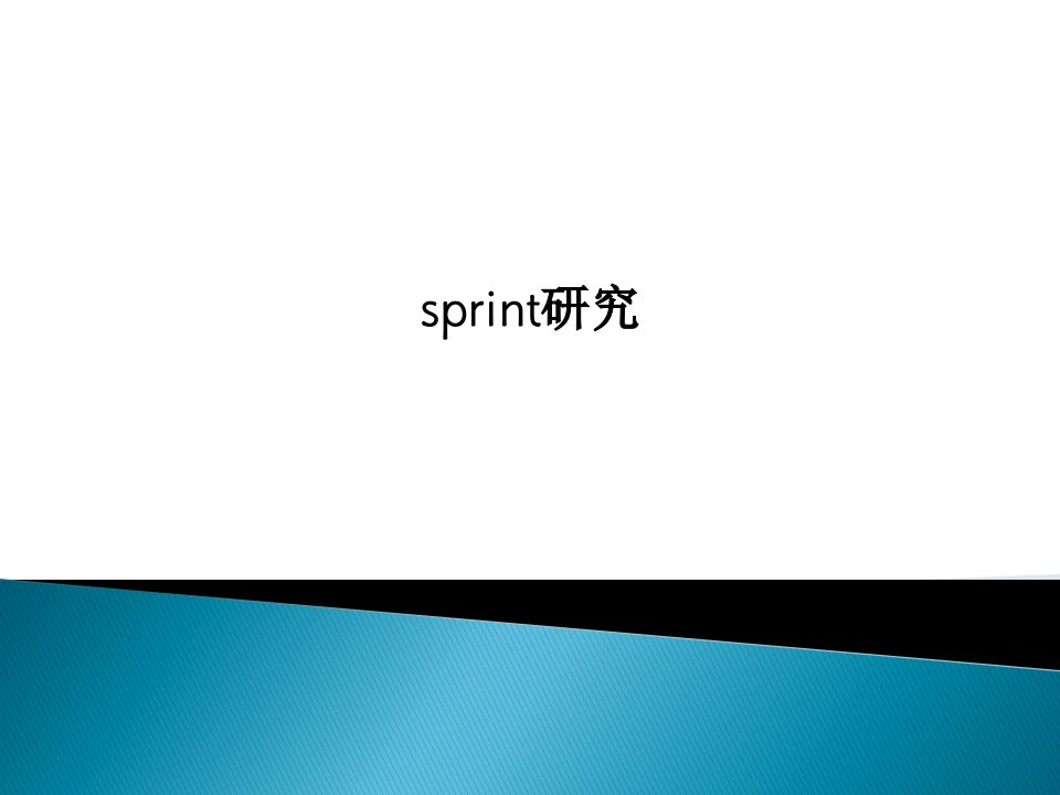 sprint研究