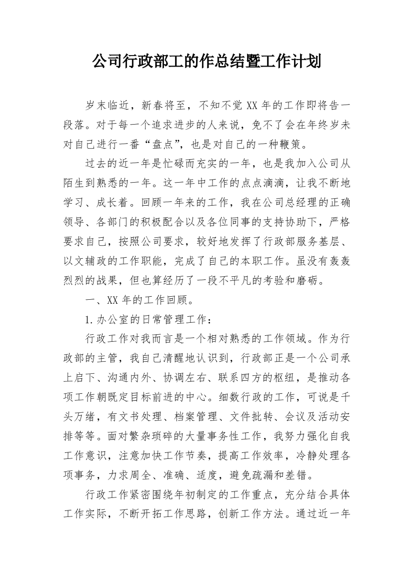 公司行政部工的作总结暨工作计划